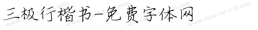三极行楷书字体转换