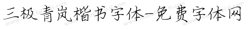 三极青岚楷书字体字体转换
