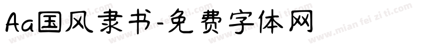 Aa国风隶书字体转换