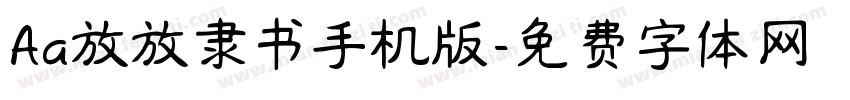 Aa放放隶书手机版字体转换