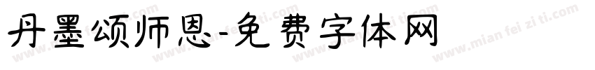 丹墨颂师恩字体转换