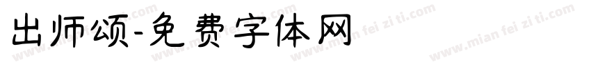 出师颂字体转换