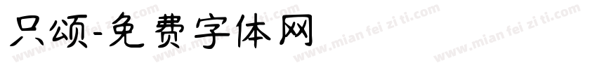 只颂字体转换