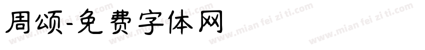 周颂字体转换