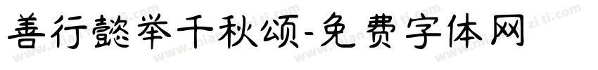 善行懿举千秋颂字体转换