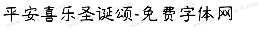 平安喜乐圣诞颂字体转换