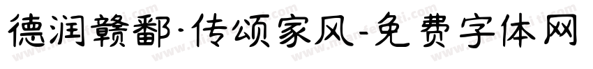 德润赣鄱·传颂家风字体转换