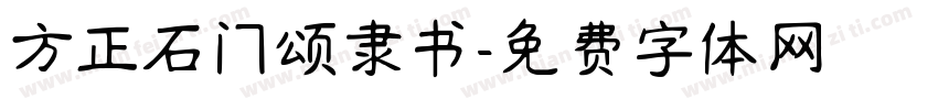方正石门颂隶书字体转换