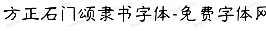 方正石门颂隶书字体字体转换