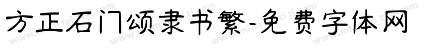 方正石门颂隶书繁字体转换