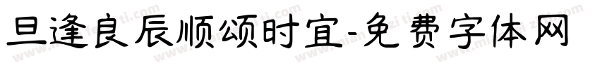 旦逢良辰顺颂时宜字体转换