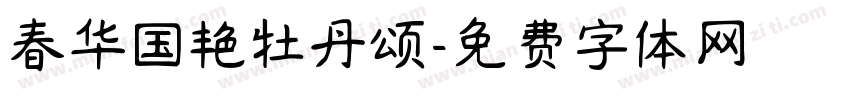 春华国艳牡丹颂字体转换