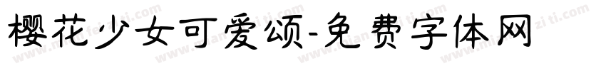 樱花少女可爱颂字体转换