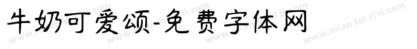 牛奶可爱颂字体转换