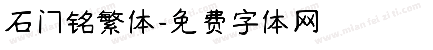 石门铭繁体字体转换