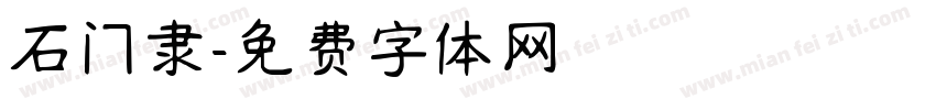 石门隶字体转换
