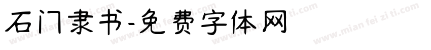 石门隶书字体转换