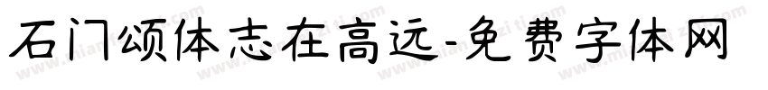 石门颂体志在高远字体转换