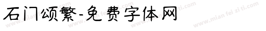 石门颂繁字体转换