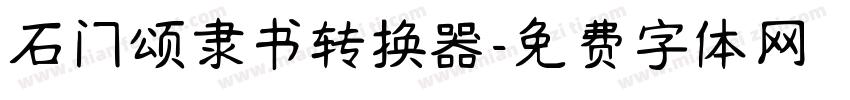 石门颂隶书转换器字体转换