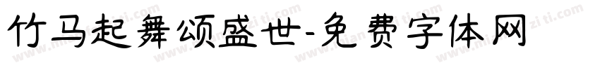 竹马起舞颂盛世字体转换