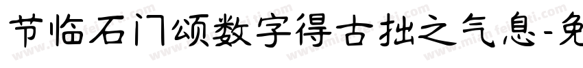 节临石门颂数字得古拙之气息字体转换