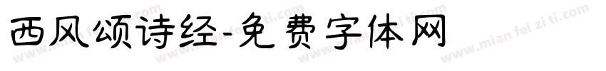 西风颂诗经字体转换