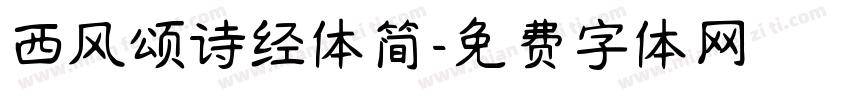 西风颂诗经体简字体转换