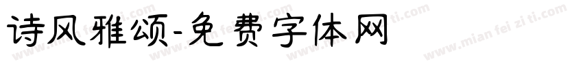 诗风雅颂字体转换