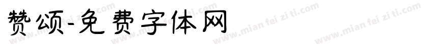 赞颂字体转换