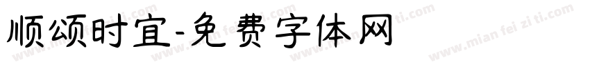 顺颂时宜字体转换