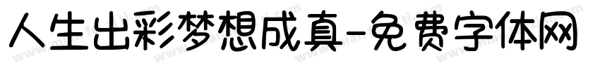 人生出彩梦想成真字体转换