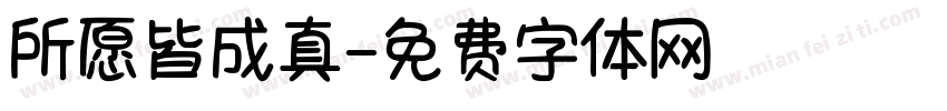 所愿皆成真字体转换