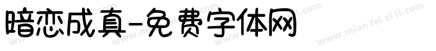 暗恋成真字体转换