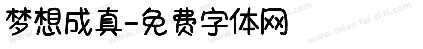 梦想成真字体转换