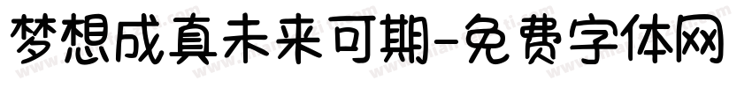 梦想成真未来可期字体转换