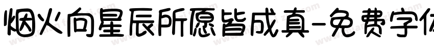 烟火向星辰所愿皆成真字体转换