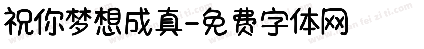 祝你梦想成真字体转换