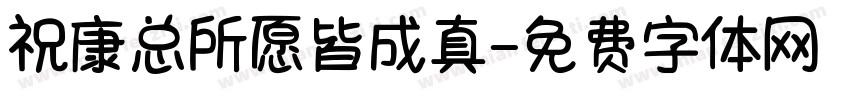 祝康总所愿皆成真字体转换