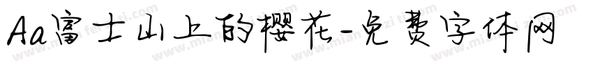 Aa富士山上的樱花字体转换