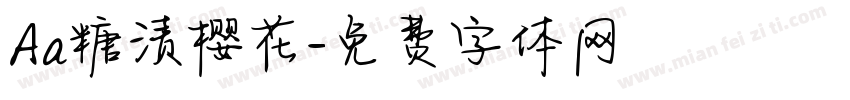 Aa糖渍樱花字体转换