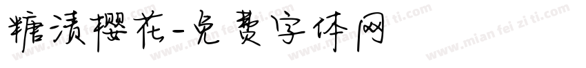 糖渍樱花字体转换