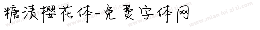 糖渍樱花体字体转换