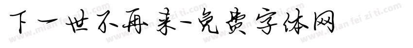 下一世不再来字体转换