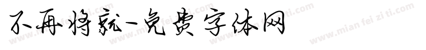 不再将就字体转换