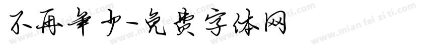 不再年少字体转换