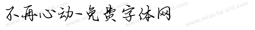 不再心动字体转换