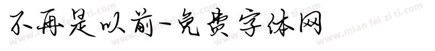 不再是以前字体转换