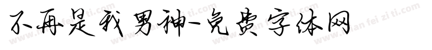 不再是我男神字体转换