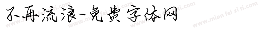 不再流浪字体转换